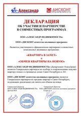 Совместные жилищные программы в СПБ: "ДИСКОНТ НЕДВИЖИМОСТЬ" и "АЛЕКСАНДР Недвижимость"